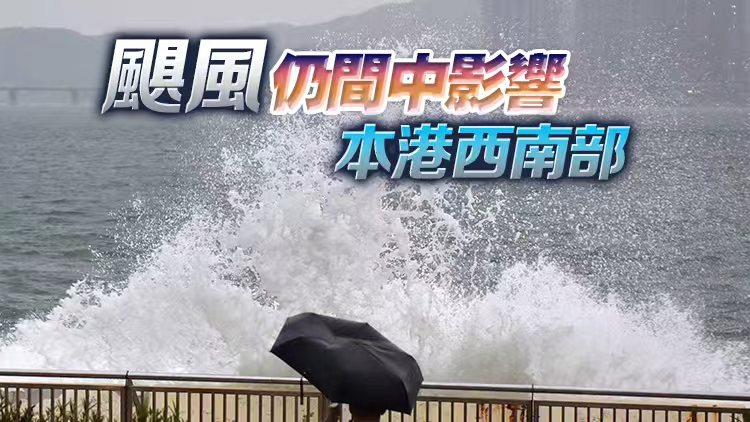 天文臺(tái)：「樺加沙」正開(kāi)始遠(yuǎn)離本港