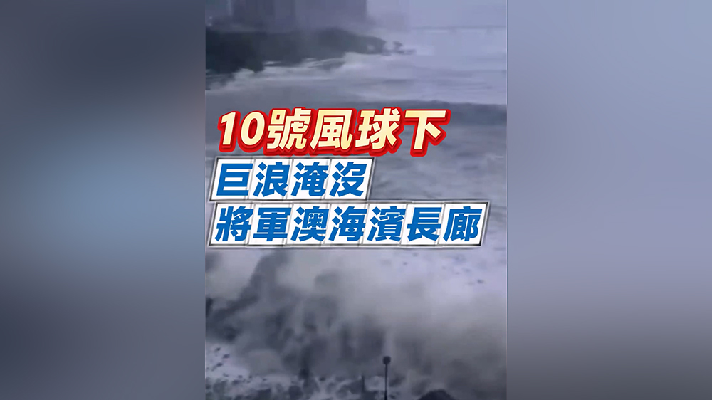 有片｜10號風(fēng)球下 巨浪淹沒將軍澳海濱長廊