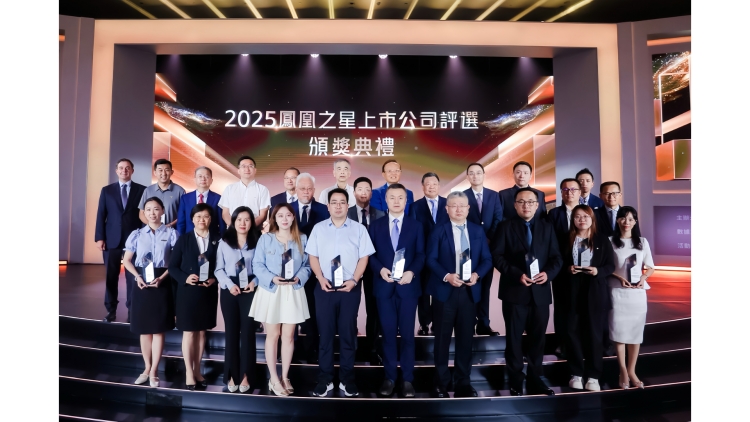 2025鳳凰之星上市公司評(píng)選結(jié)果揭曉 23家企業(yè)斬獲9項(xiàng)大獎(jiǎng)