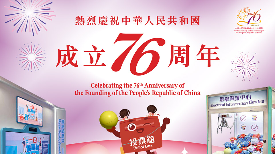 選舉事務(wù)處選舉資訊中心賀國慶開放日 現(xiàn)已接受市民預(yù)約