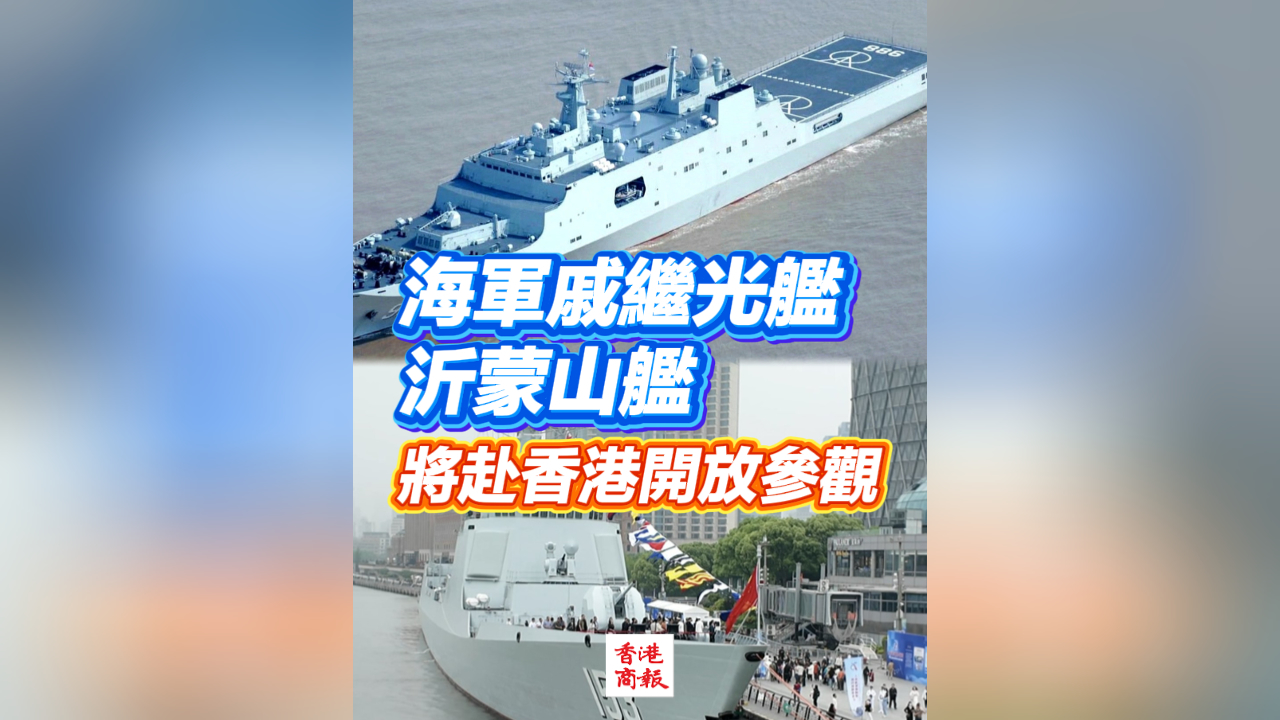 有片丨海軍戚繼光艦、沂蒙山艦將赴香港開放參觀