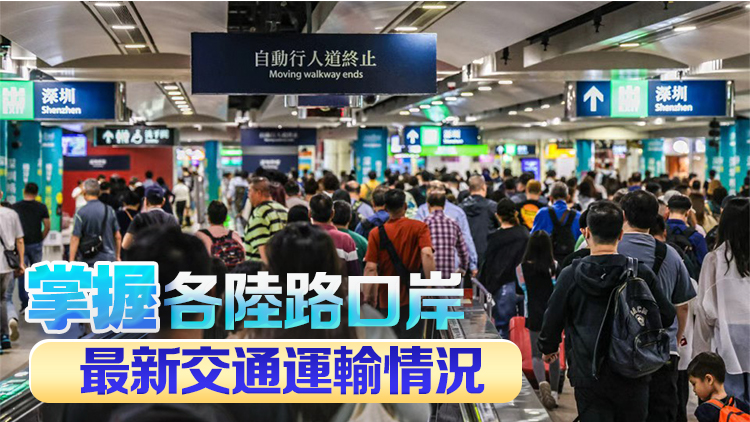 運輸署：料國慶黃金周多旅客跨境 籲留意「口岸通」或「香港出行易」