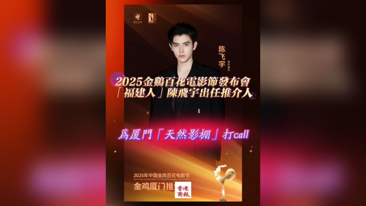 有片丨2025中國金雞百花電影節(jié)發(fā)布會 「福建人」陳飛宇出任推介人 為廈門「天然影棚」打call