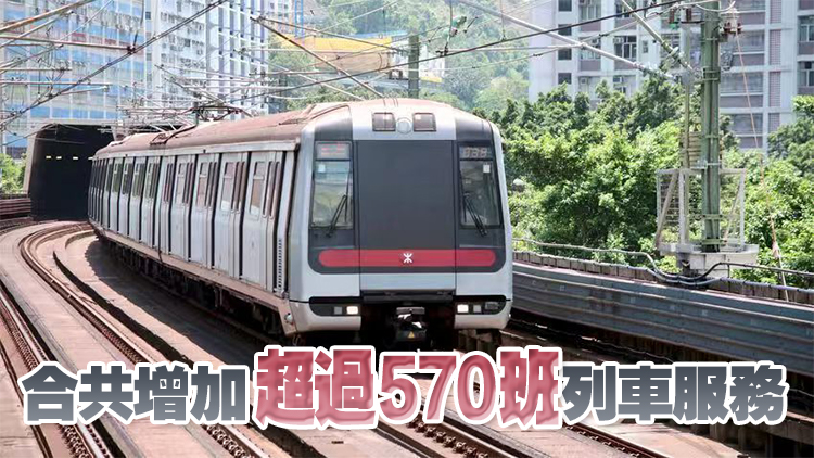港鐵：今日起加密多條鐵路線班次 中秋節(jié)當晚將通宵行駛