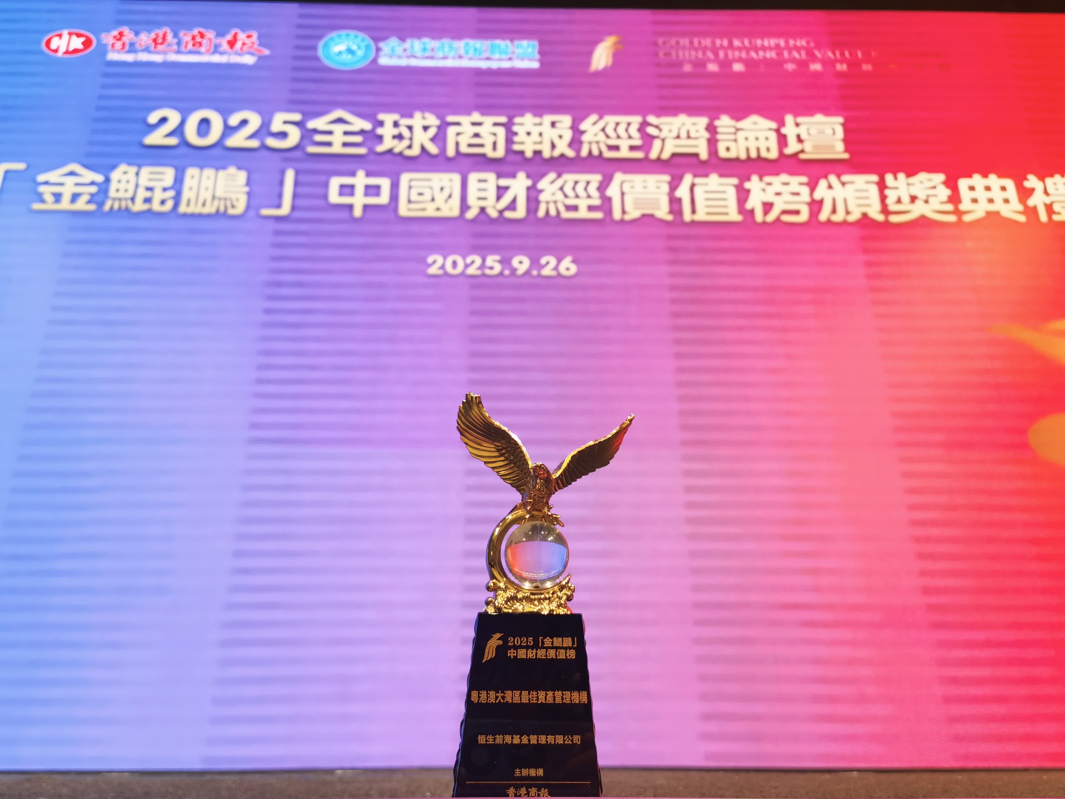 恒生前?；饦s獲「粵港澳大灣區(qū)最佳資產(chǎn)管理機(jī)構(gòu)」大獎(jiǎng)