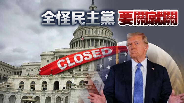 美國政府真要關(guān)門了？特朗普放狠話