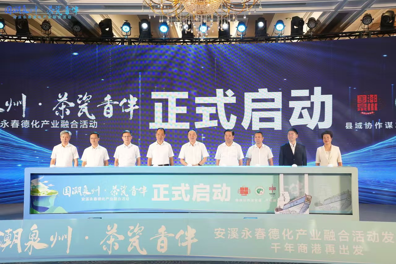 安溪永春德化產(chǎn)業(yè)融合活動發(fā)布會舉行