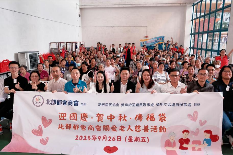 北部都會(huì)商會(huì)天水圍辦關(guān)愛老人活動(dòng) 百份福袋傳遞雙節(jié)溫情