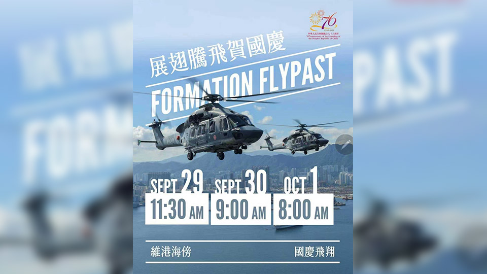 政府飛行服務(wù)隊(duì)直升機(jī)表演 展翅騰飛賀國(guó)慶