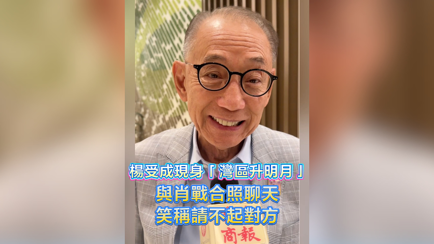 有片丨楊受成現(xiàn)身「灣區(qū)升明月」 與肖戰(zhàn)合照聊天 笑稱請(qǐng)不起對(duì)方