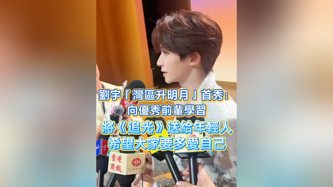 有片丨劉宇「灣區(qū)升明月」首秀：向優(yōu)秀前輩學(xué)習(xí) 將《追光》送給年輕人 希望大家要多愛(ài)自己