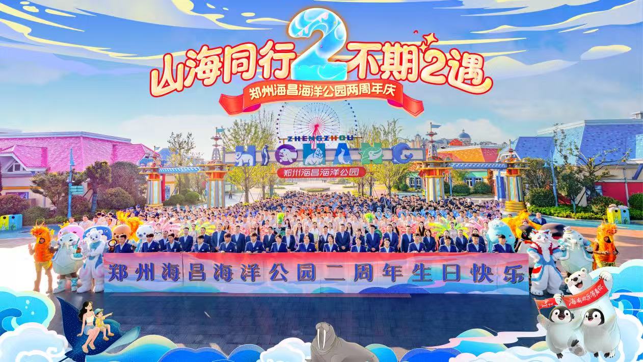 鄭州海昌海洋公園迎兩周年 開啟「國(guó)潮海洋」新篇章