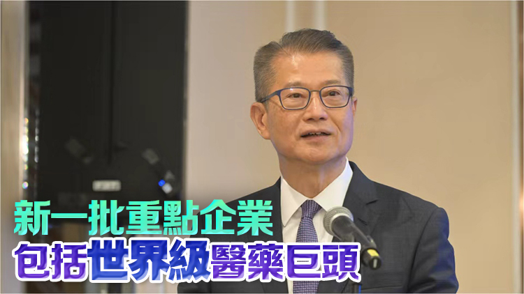 陳茂波：香港具備條件開拓生物計算領(lǐng)域 已成為世界第二大生物科技融資中心