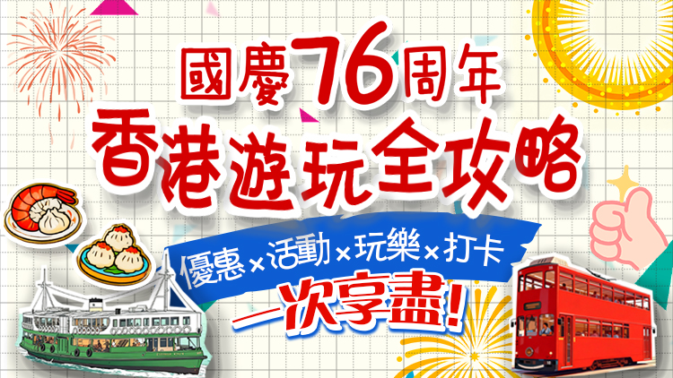 國慶雙節(jié)來香港嗎？有驚喜↓