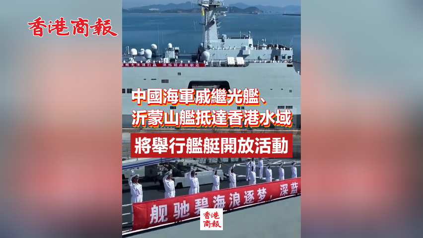 有片丨中國(guó)海軍戚繼光艦、沂蒙山艦抵達(dá)香港水域 將舉行艦艇開(kāi)放活動(dòng)