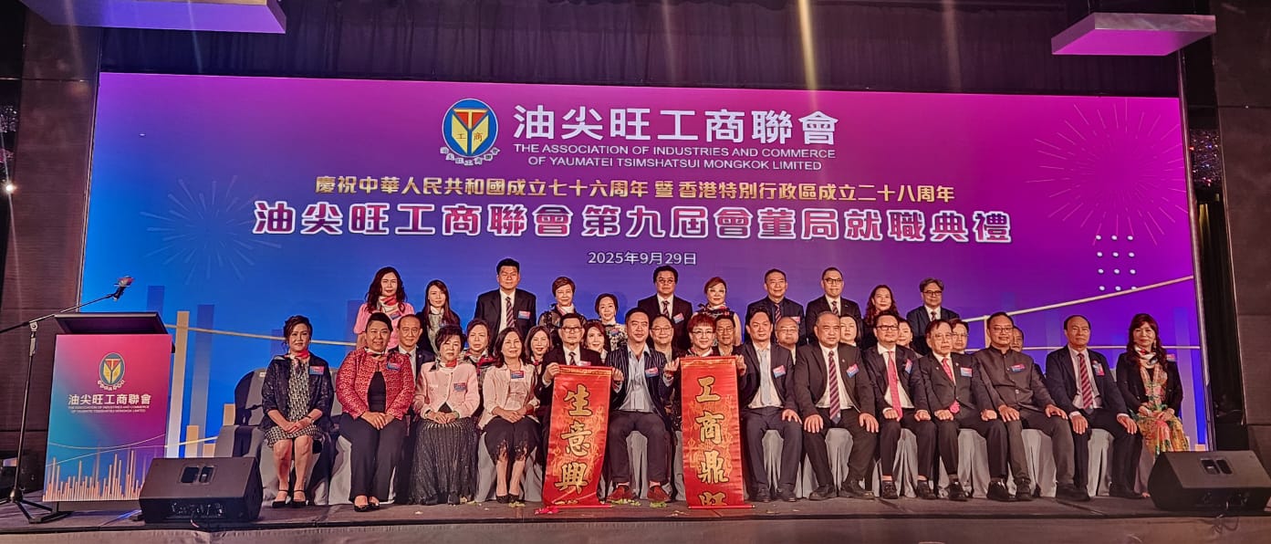 油尖旺工商聯(lián)會第九屆會董局就職