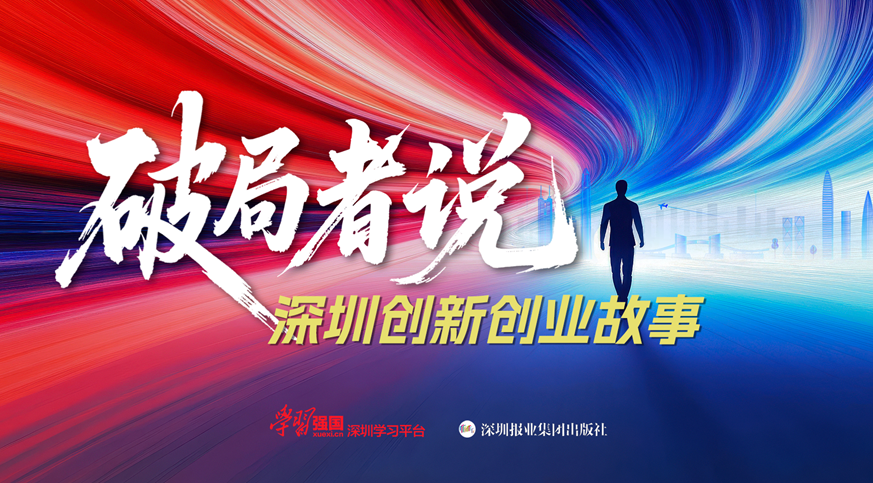 破局精神照亮創(chuàng)新征程！《破局者說》收官：2000萬次播放書寫深圳創(chuàng)新史詩