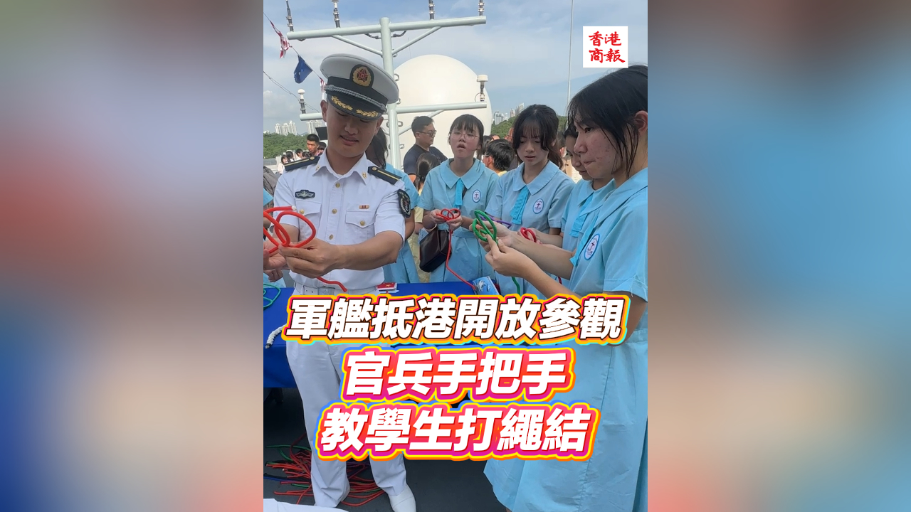 有片丨軍艦抵港開(kāi)放參觀 官兵手把手教學(xué)生打繩結(jié)