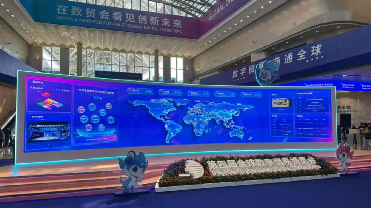 第四屆全球數(shù)貿(mào)會：聚焦新質(zhì)生產(chǎn)力，以數(shù)字科技引領(lǐng)貿(mào)易新未來