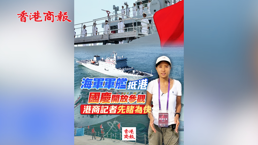 有片丨海軍軍艦抵港 國(guó)慶開(kāi)放參觀 港商記者先睹為快