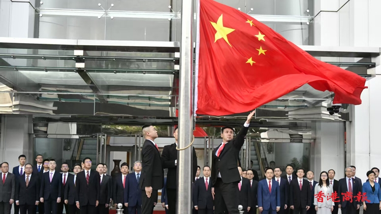 中聯(lián)辦今早舉行升旗儀式 慶祝中華人民共和國成立76周年