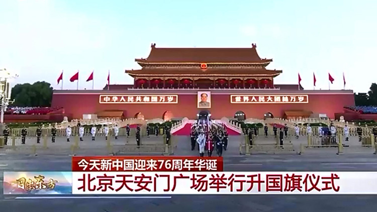 有片 | 祝福祖國！天安門廣場舉行國慶升旗儀式