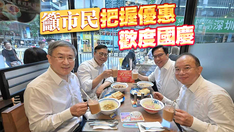 四高官嘆港式早餐享七折優(yōu)惠 卓永興讚「超級(jí)抵食」