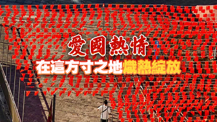 國(guó)慶節(jié)中英街國(guó)旗飄揚(yáng) 港深居民共繪愛(ài)國(guó)畫卷