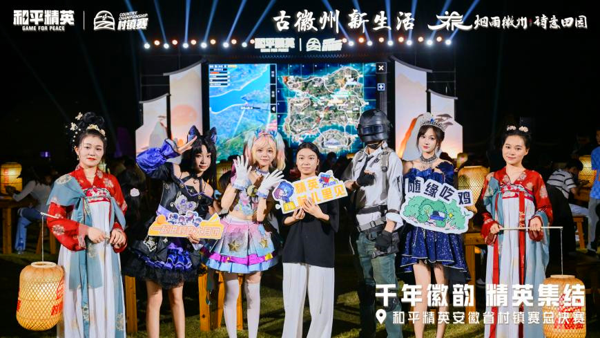 呈坎無(wú)憂(yōu)園見(jiàn)證「熱血時(shí)刻」  安徽省和平精英村鎮(zhèn)賽總決賽徽州收官