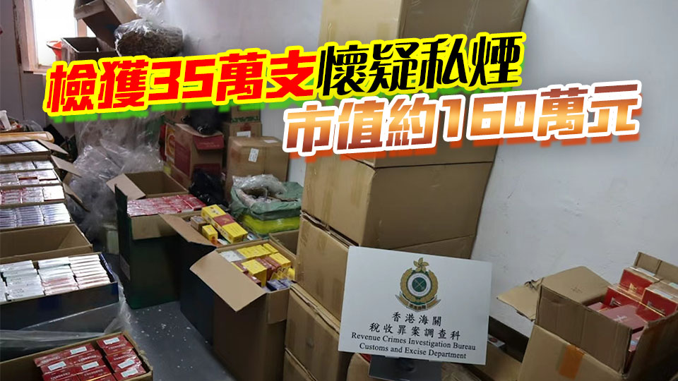 海關(guān)葵涌觀塘搗兩私煙倉 拘3男女今日提堂