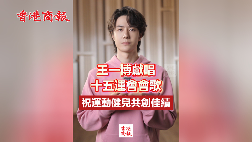 有片丨王一博獻唱十五運會會歌 祝運動健兒共創(chuàng)佳績