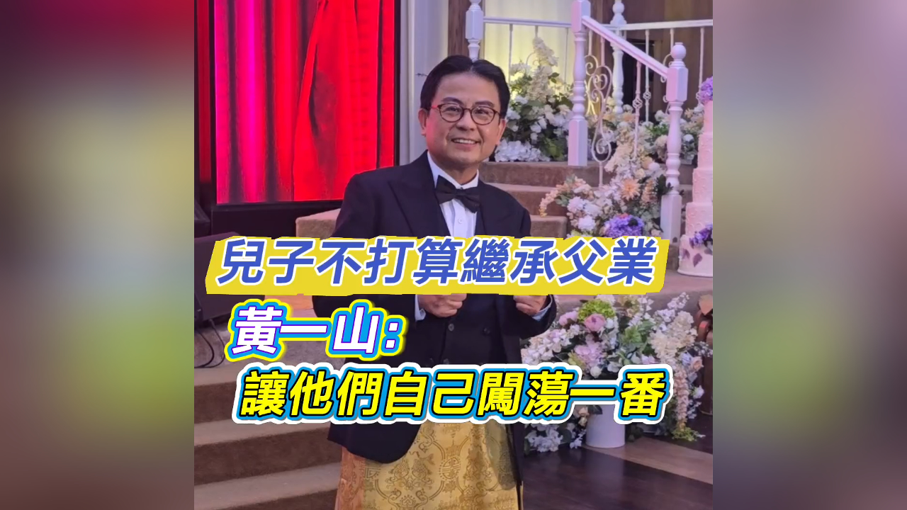有片丨【娛樂(lè)】?jī)鹤硬淮蛩憷^承父業(yè) 黃一山：讓他們自己闖蕩一番