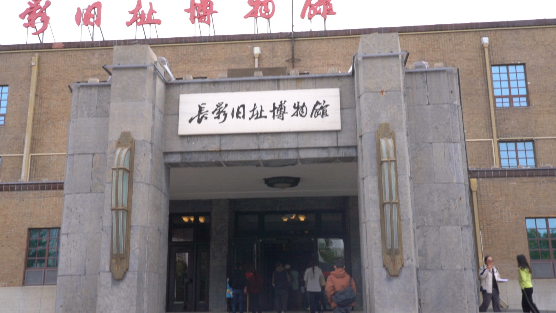 「感知幸福中國(guó)行」吉林篇（五）走進(jìn)「新中國(guó)電影搖籃」，長(zhǎng)影舊址博物館再現(xiàn)銀幕後的光輝歲月