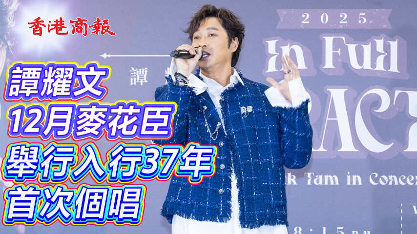 有片 ︳【娛樂】譚耀文12月麥花臣舉行入行37年首次個(gè)唱