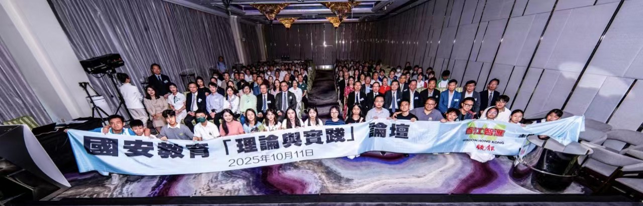 香江智匯辦「國(guó)安教育理論與實(shí)踐」論壇
