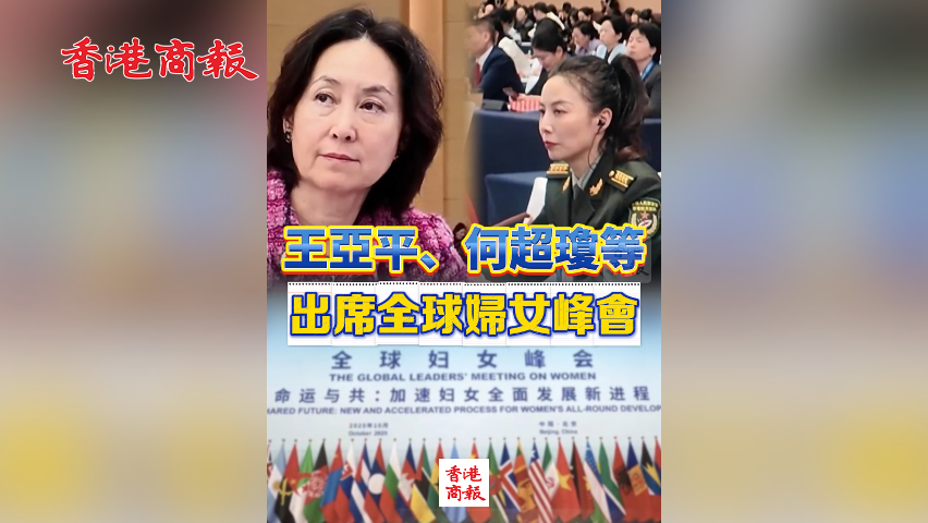 有片丨王亞平、何超瓊等 出席全球婦女峰會
