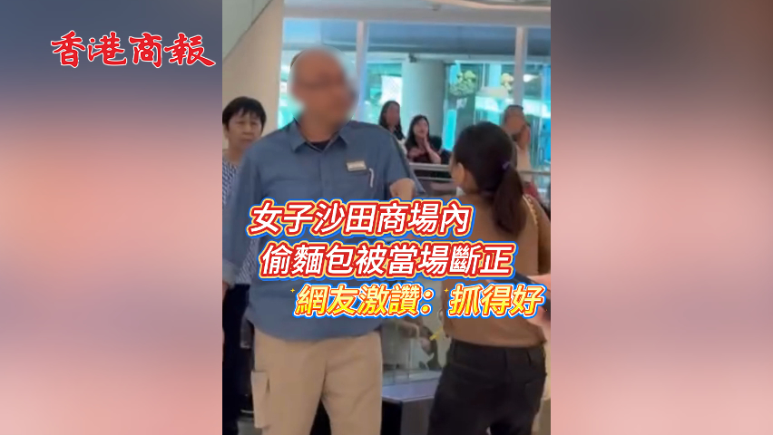 有片丨女子沙田商場內(nèi)偷麵包被當(dāng)場斷正 網(wǎng)友激讚：抓得好！