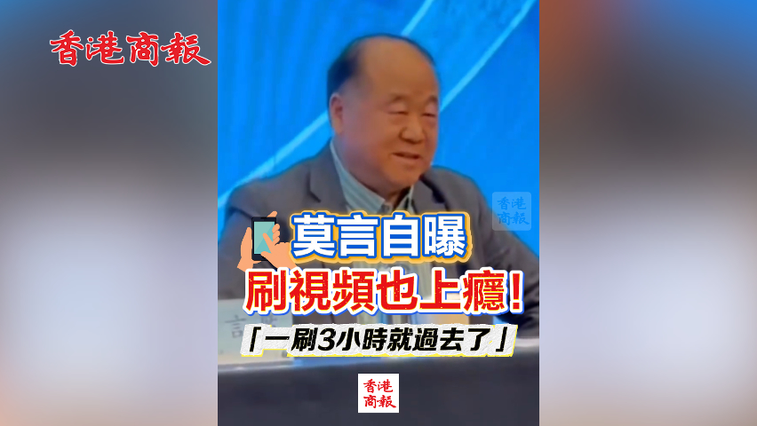 有片丨莫言自曝刷視頻也上癮！「一刷3小時(shí)就過去了」