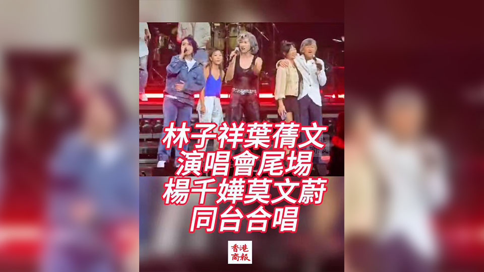 有片 | 林子祥葉蒨文演唱會(huì)尾埸 楊千嬅莫文蔚同臺(tái)合唱