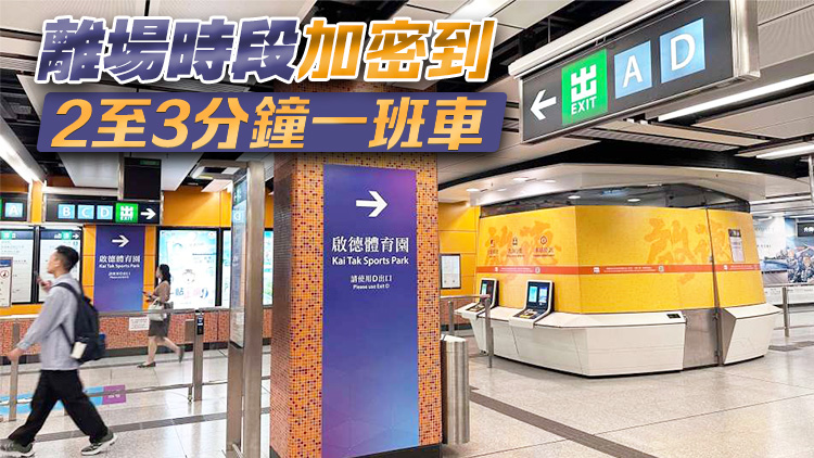 啟德體育園足球賽事 港鐵加強(qiáng)列車(chē)服務(wù)
