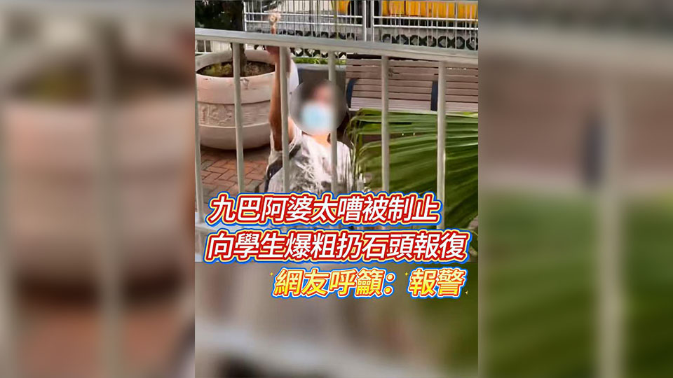 有片 | 九巴阿婆太嘈被制止 向?qū)W生爆粗扔石頭報(bào)復(fù) 網(wǎng)友呼籲：報(bào)警