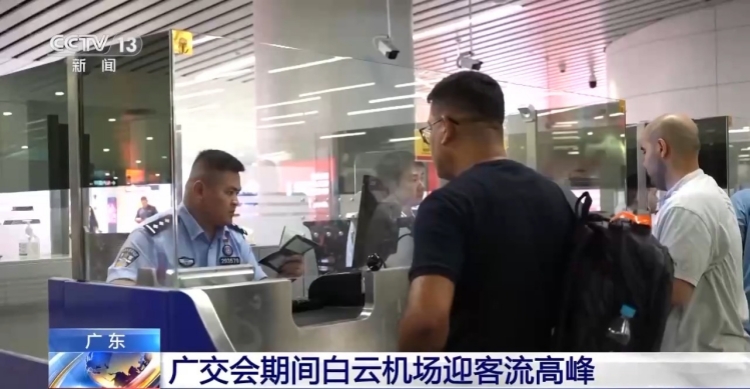 第138屆廣交會今天開展 白雲(yún)機(jī)場迎客流高峰
