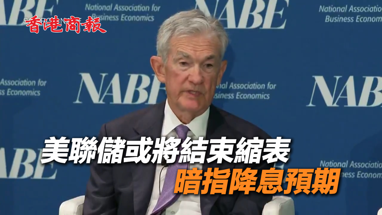 有片丨美聯(lián)儲(chǔ)或?qū)⒔Y(jié)束縮表 暗指降息預(yù)期