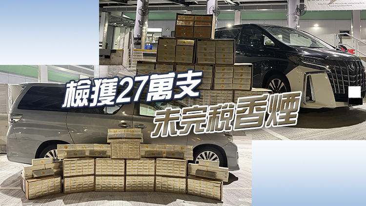 海關(guān)及警方聯(lián)合偵破2宗走私香煙案 檢值140萬元香煙 拘4男