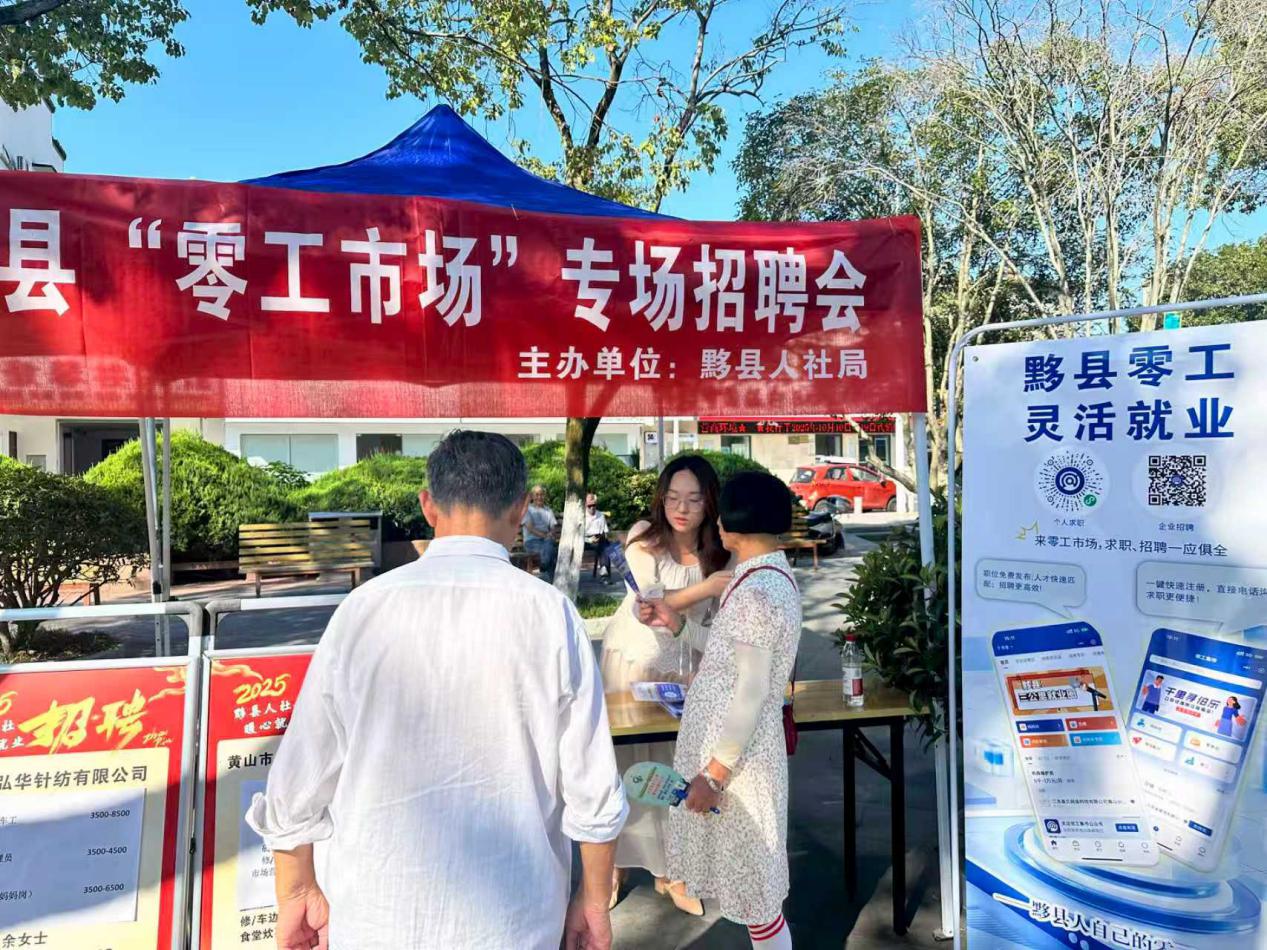 皖黟縣：「零工市場」助力靈活就業(yè)