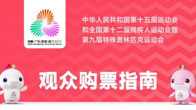 十五運(yùn)會(huì) | 游泳、羽毛球、籃球等門票16日10時(shí)開票！