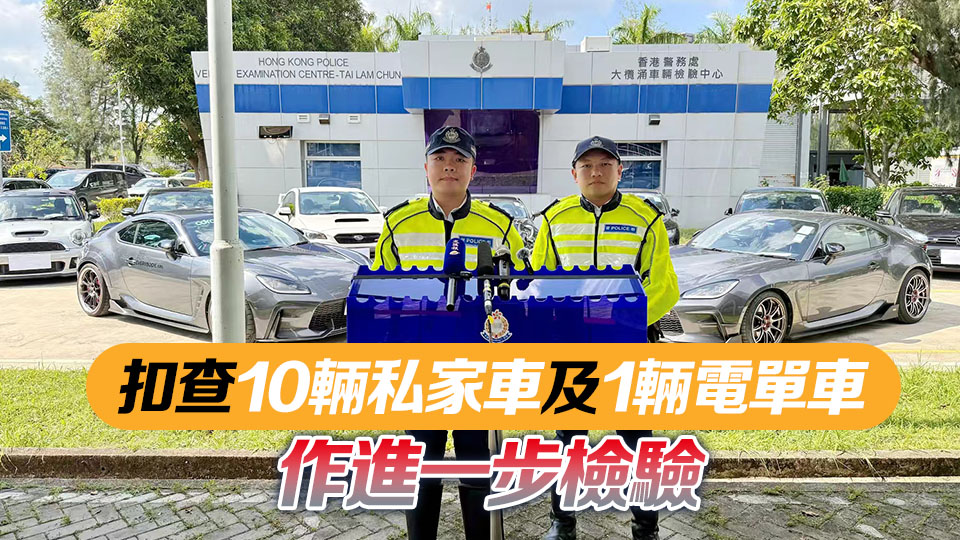 警方新界北打擊非法賽車(chē) 拘捕11人包括現(xiàn)職護(hù)士