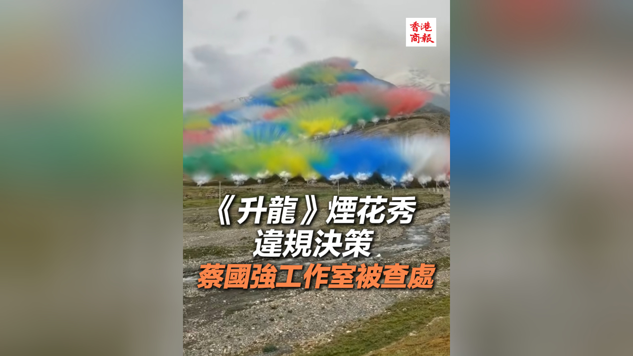 有片丨《升龍》煙花秀違規(guī)決策 蔡國強(qiáng)工作室被查處