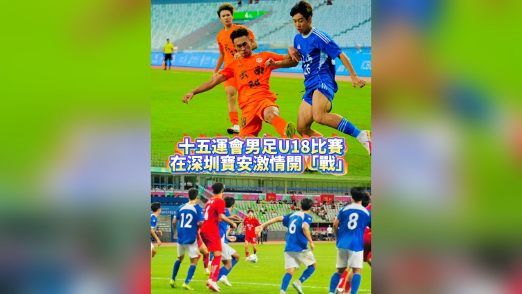 有片丨十五運會男足U18比賽 深圳寶安激情開「戰(zhàn)」