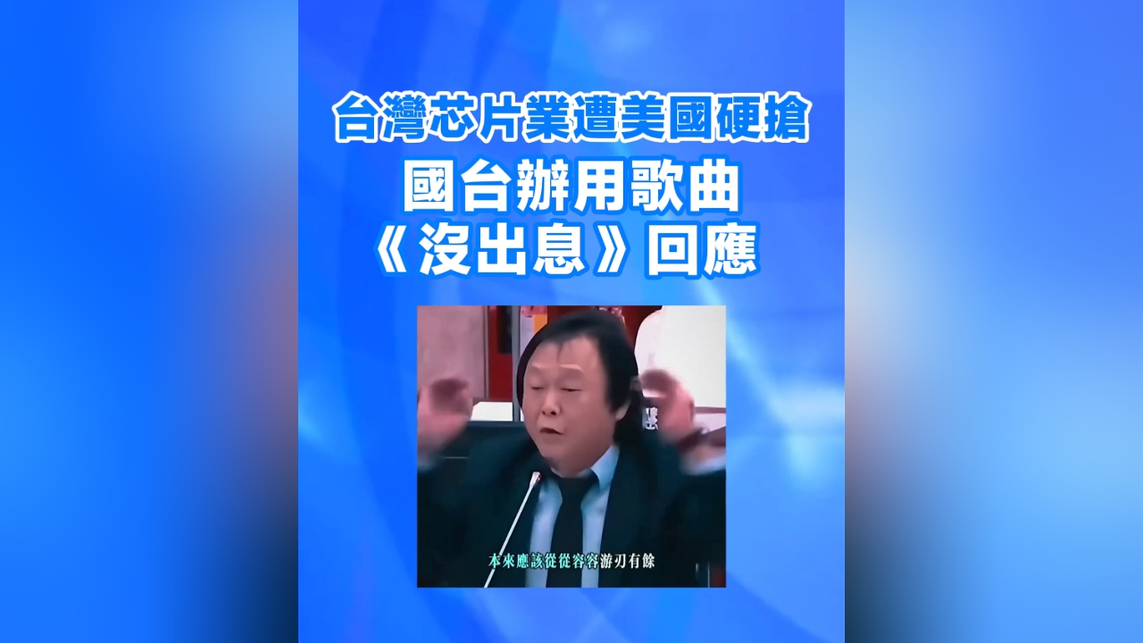 有片丨臺灣芯片業(yè)遭美國硬搶 國臺辦用《沒出息》回應(yīng)